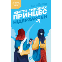 Електронна книга Життя типових принцес Нідерзаксен