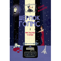 Електронна книга Шерлок Голмс і мистецтво у крові