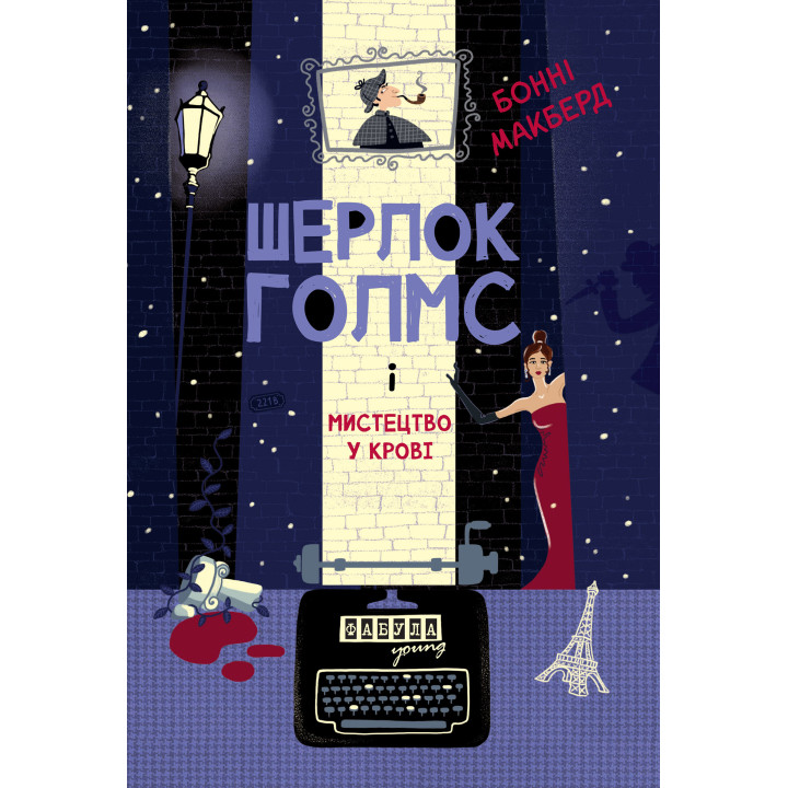 Електронна книга Шерлок Голмс і мистецтво у крові