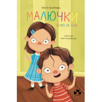 Електронна книга Малючки. Емма та Ліза