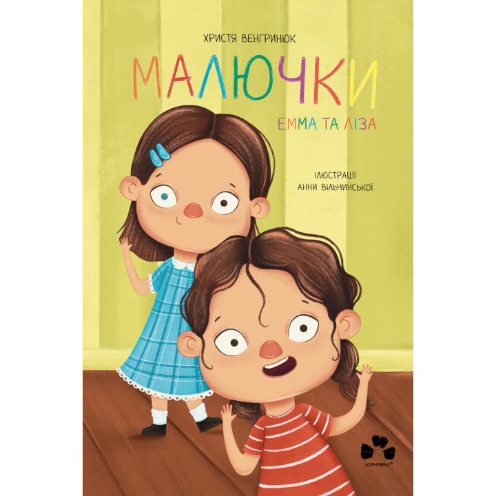Електронна книга Малючки. Емма та Ліза