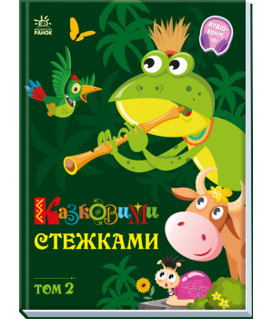 Електронна книга Казковими стежками. Том 2