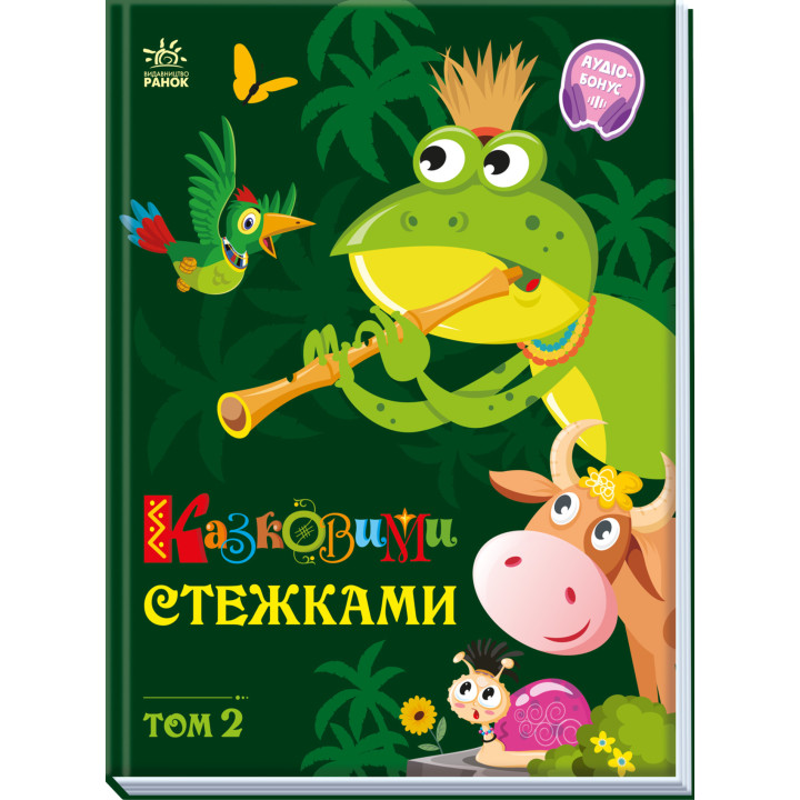 Електронна книга Казковими стежками. Том 2