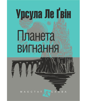Електронна книга Планета вигнання: роман