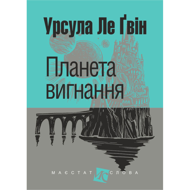 Електронна книга Планета вигнання: роман