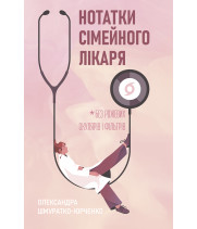 Електронна книга Нотатки сімейного лікаря