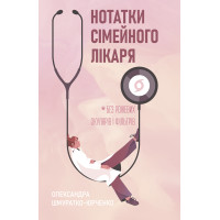 Електронна книга Нотатки сімейного лікаря