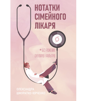 Електронна книга Нотатки сімейного лікаря