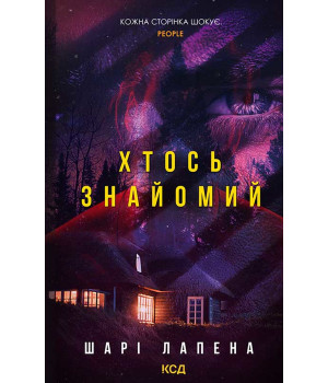 Електронна книга Хтось знайомий