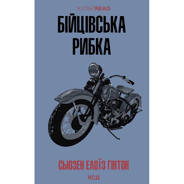 Електронна книга Бійцівська рибка