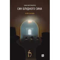 Електронна книга Син блудного сина