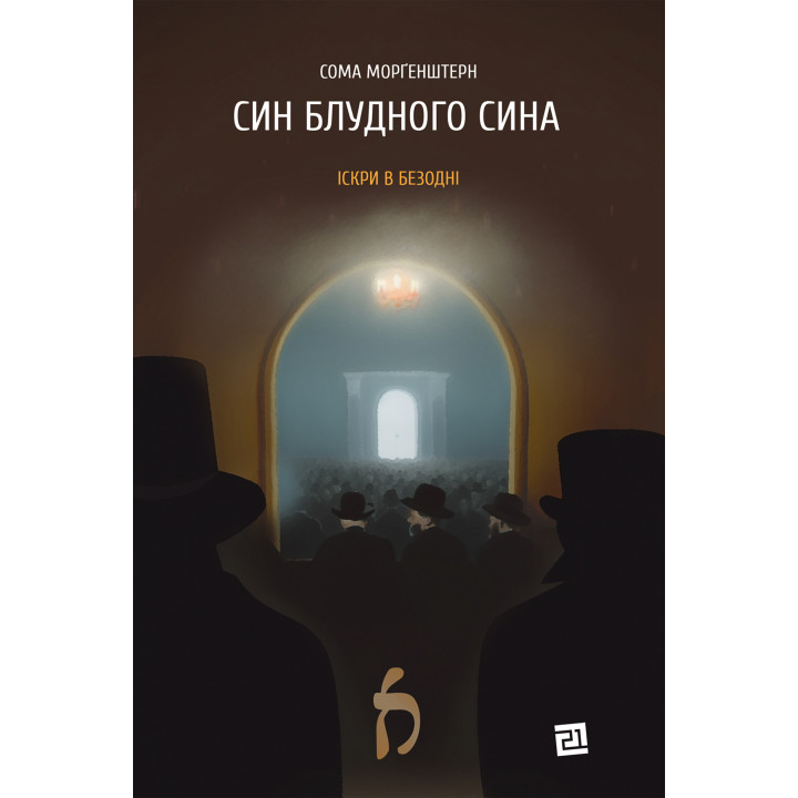 Електронна книга Син блудного сина