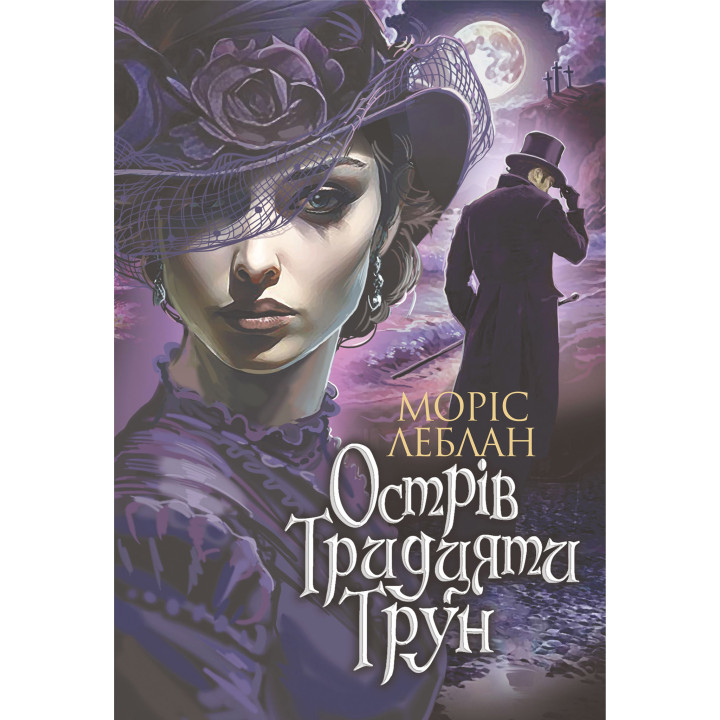 Електронна книга Острів Тридцяти Трун: роман