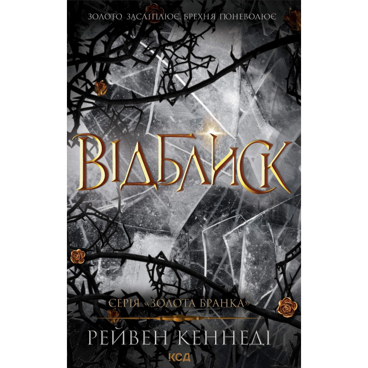 Електронна книга Відблиск. Книга 2