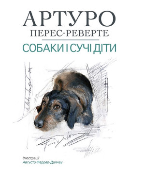 Електронна книга Собаки й сучі діти