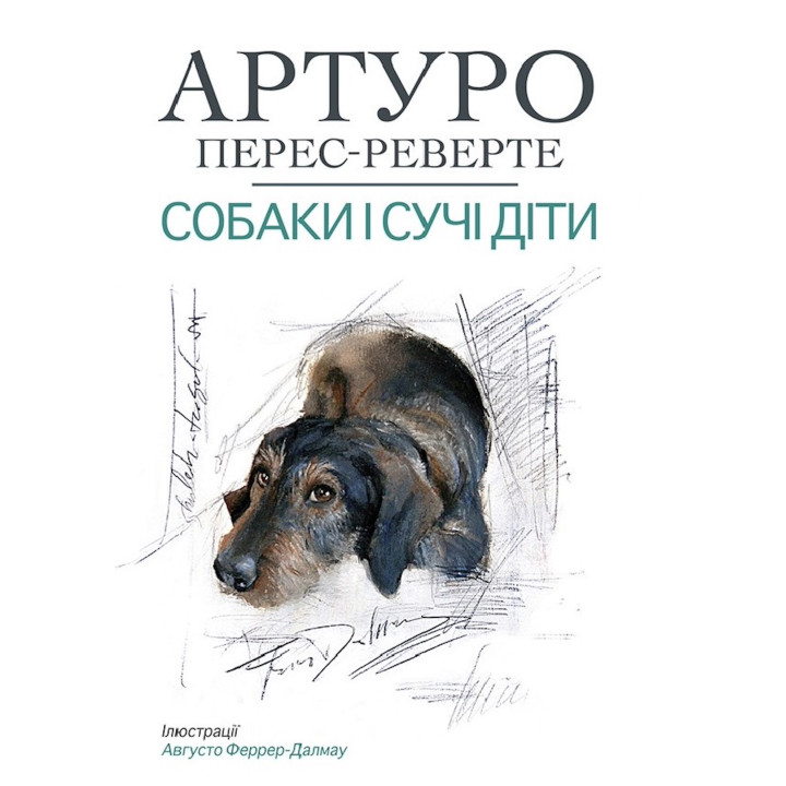 Електронна книга Собаки й сучі діти