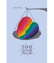 Електронна книга 200 грамів віршів