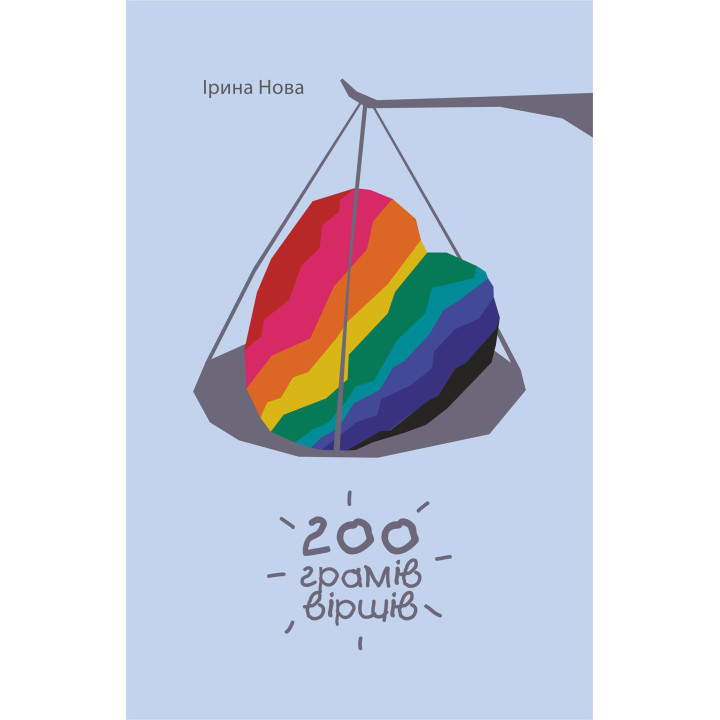 Електронна книга 200 грамів віршів