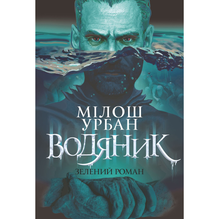 Електронна книга Водяник. Зелений роман