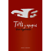 Електронна книга Тінь у профіль