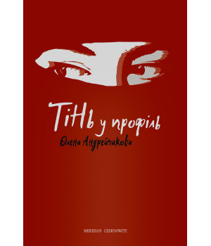 Електронна книга Тінь у профіль