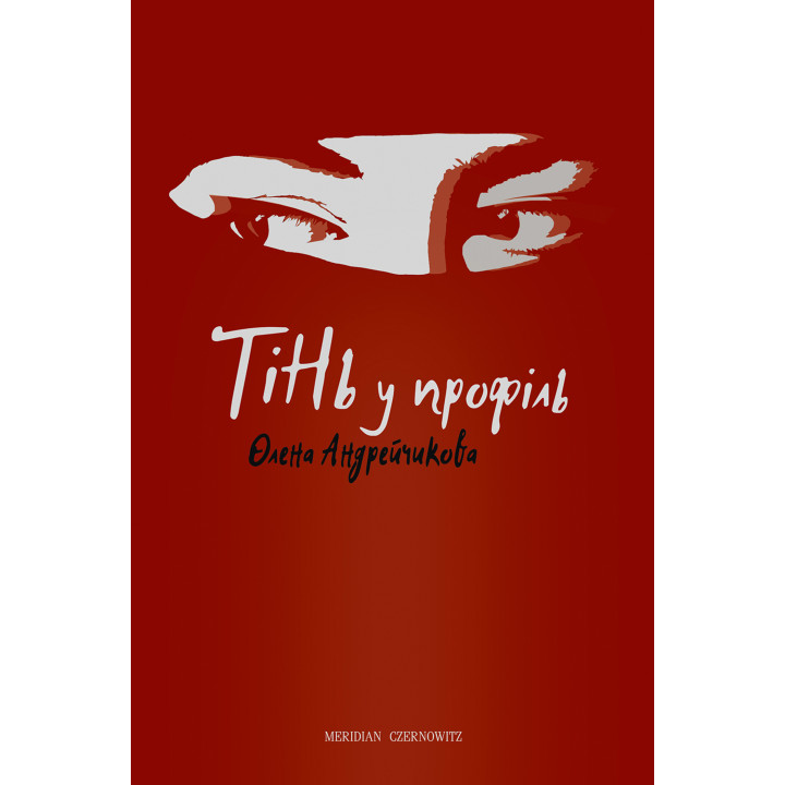 Електронна книга Тінь у профіль