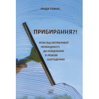 Електронна книга Прибирання?!