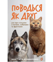 Електронна книга Поводься як друг