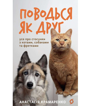 Електронна книга Поводься як друг