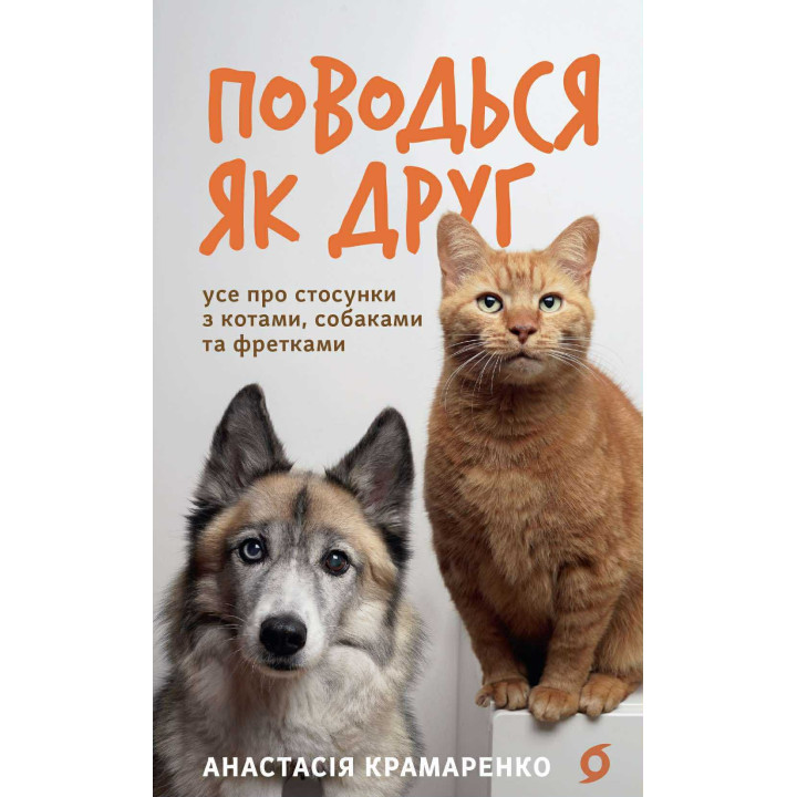 Електронна книга Поводься як друг