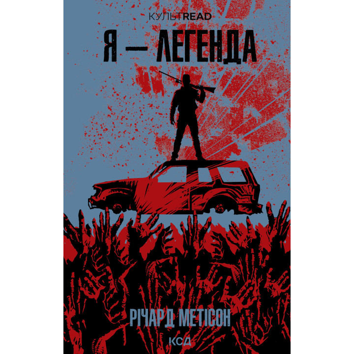 Електронна книга Я - легенда