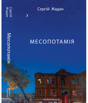 Електронна книга Месопотамія