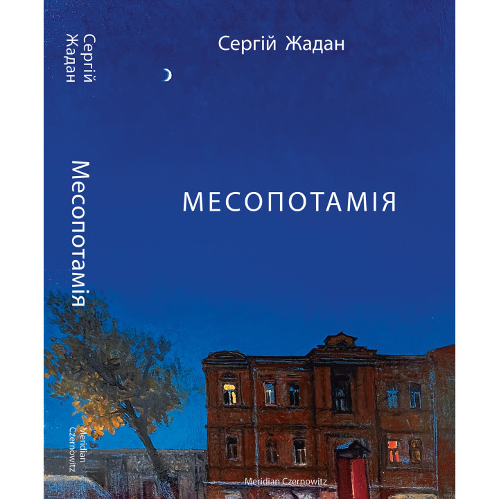 Електронна книга Месопотамія