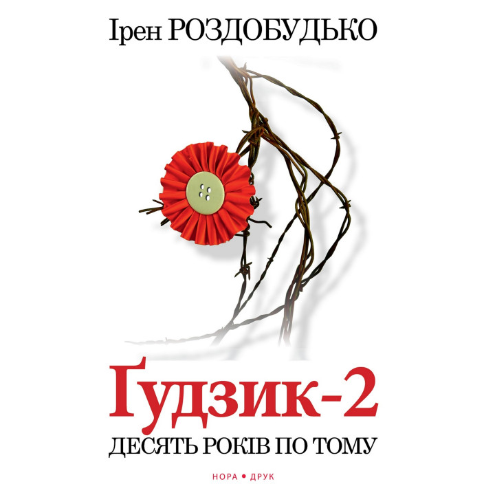 Електронна книга Ґудзик-2. Десять років по тому