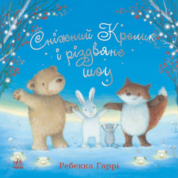 Електронна книга Сніжний Кролик і різдвяне шоу