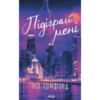 Електронна книга Підіграй мені. Місто вітрів. Книга 4