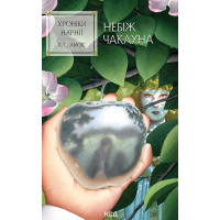 Електронна книга Хроніки Нарнії. Небіж чаклуна. Книга 1