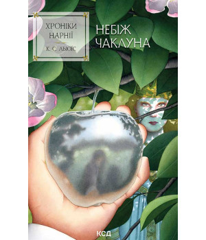 Електронна книга Хроніки Нарнії. Небіж чаклуна. Книга 1