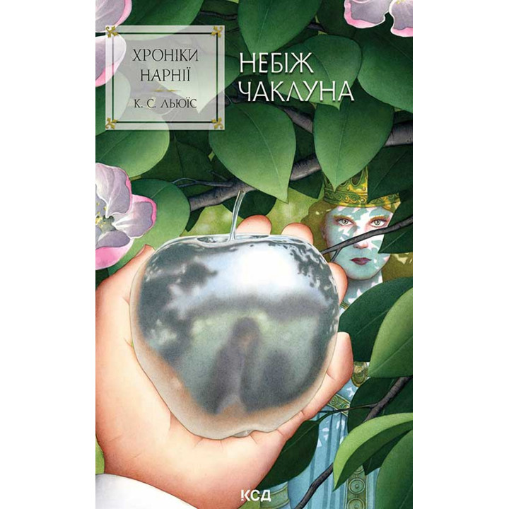 Електронна книга Хроніки Нарнії. Небіж чаклуна. Книга 1