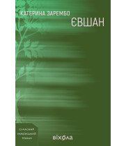 Електронна книга Євшан