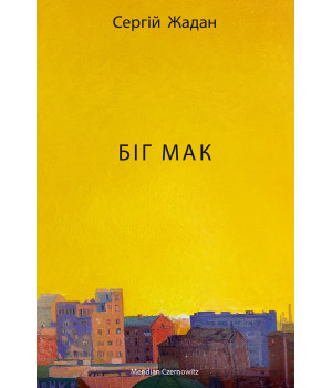 Електронна книга Біг Мак