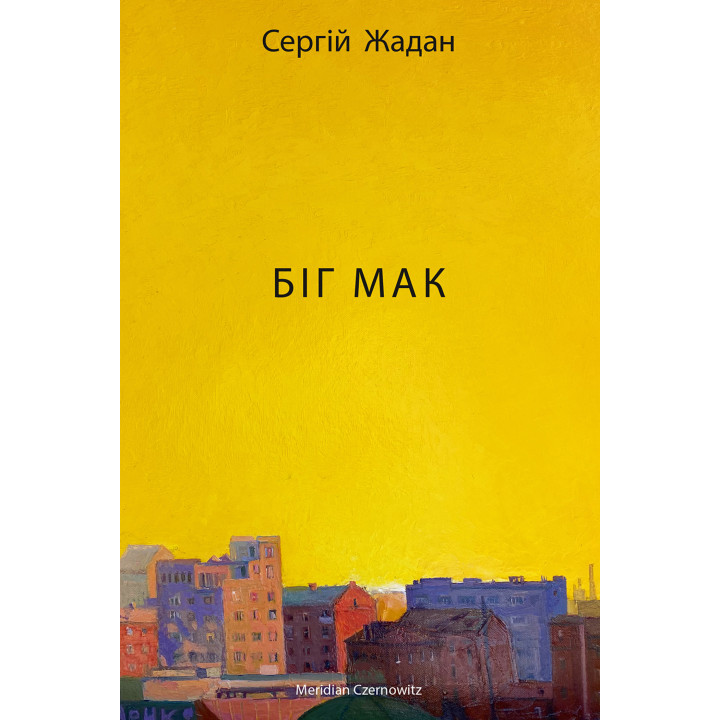 Електронна книга Біг Мак