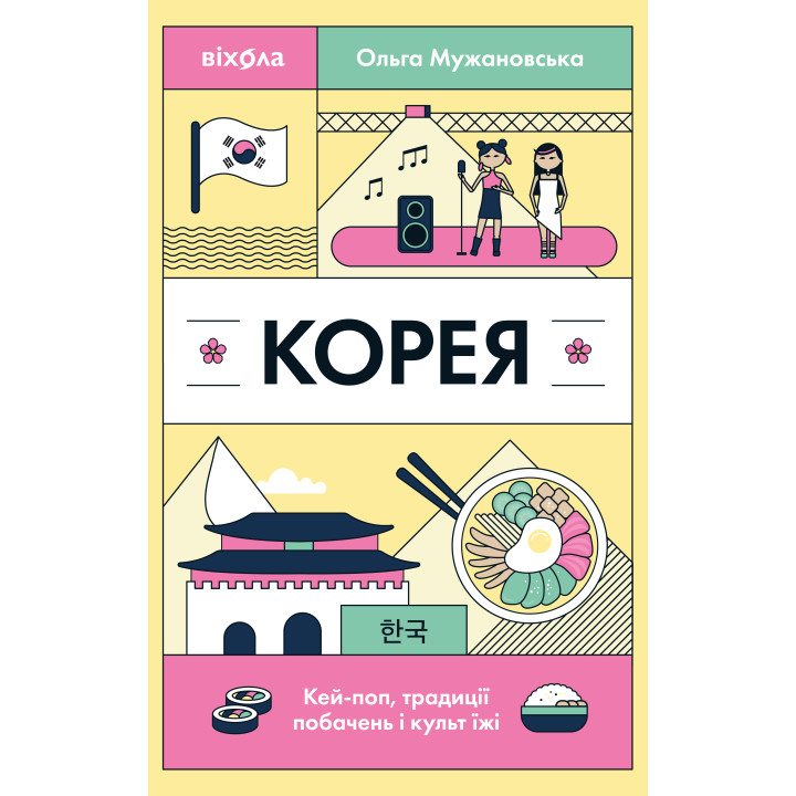 Електронна книга Корея
