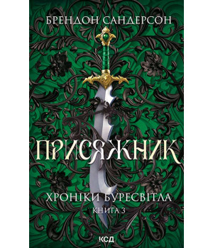 Електронна книга Присяжник. Хроніки Буресвітла. Книга 3