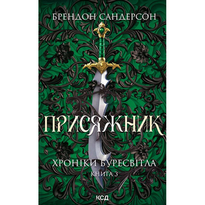 Електронна книга Присяжник. Хроніки Буресвітла. Книга 3