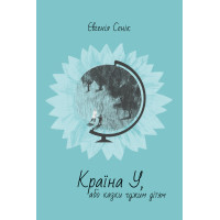 Електронна книга Країна У, або казки чужим дітям