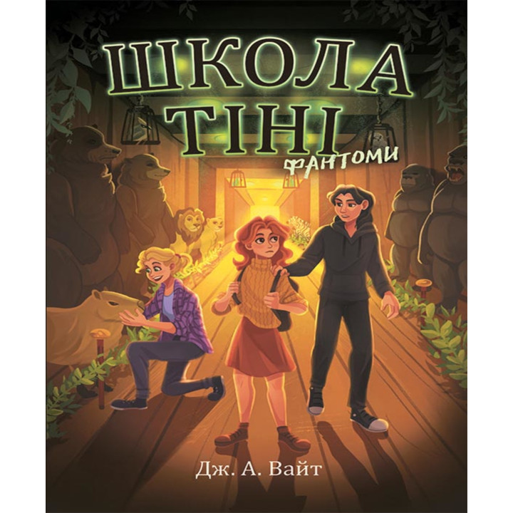 Електронна книга Школа Тіні. Фантоми. Книга 3