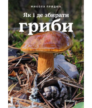 Електронна книга Як і де збирати гриби