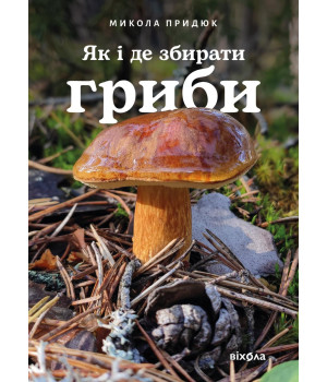 Електронна книга Як і де збирати гриби Електронна книга Як і де збирати гриби