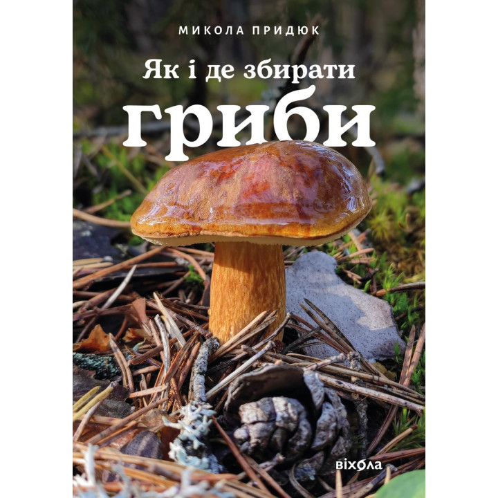 Електронна книга Як і де збирати гриби